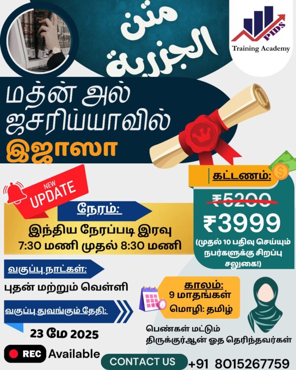 மதின் அல் ஜஸரிய்யா - இஜாஸா வகுப்பு (தமிழ் வழியில்)