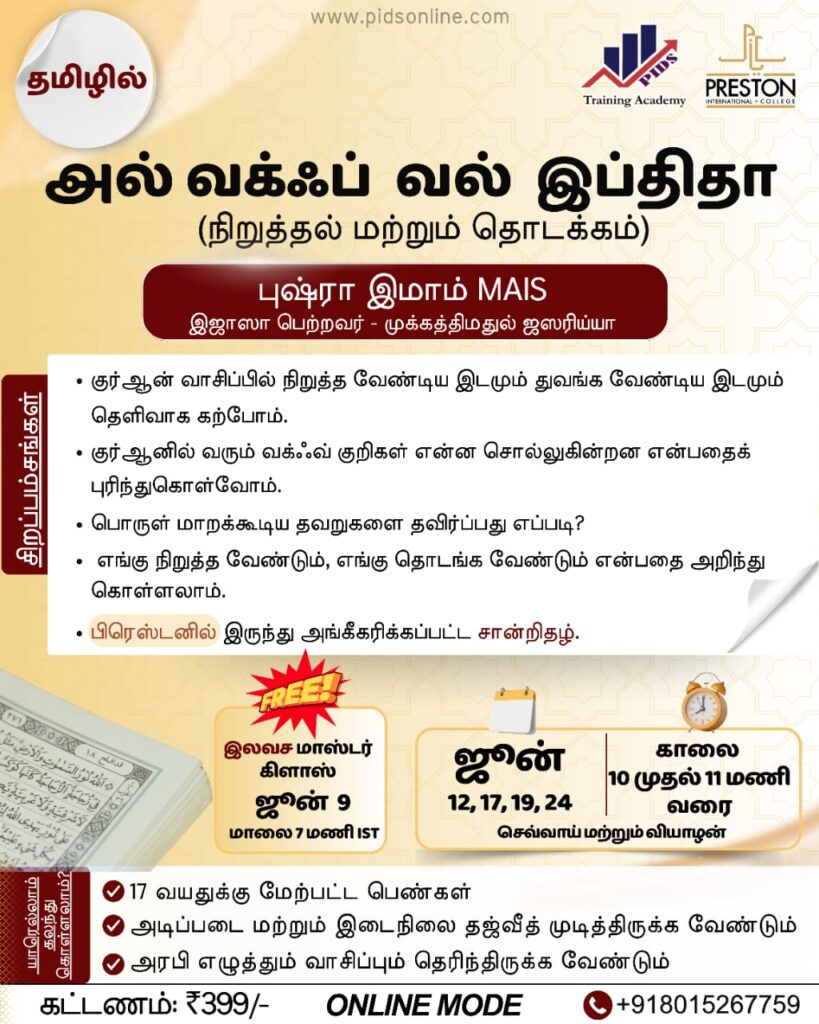 அல் வக்குஃப் வல் இப்திதா (நிறுத்தல் மற்றும் தொடக்கம்)