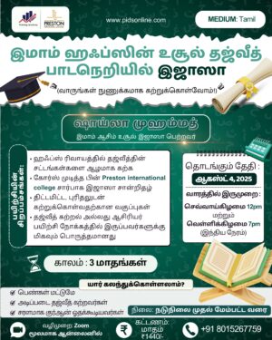 இமாம் ஹஃப்ஸின் உசூல் தஜ்வீத் பாடநெறியில் இஜாஸா