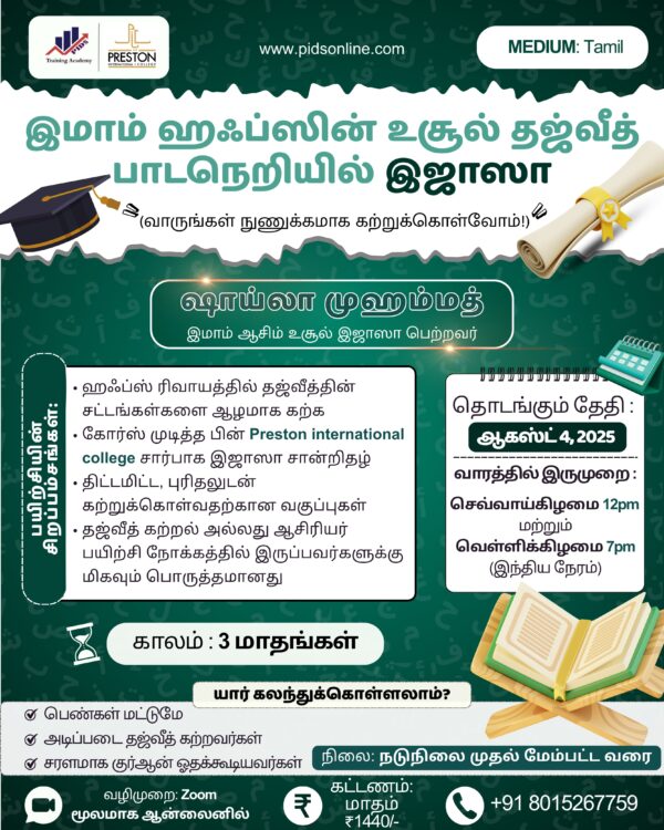 இமாம் ஹஃப்ஸின் உசூல் தஜ்வீத் பாடநெறியில் இஜாஸா