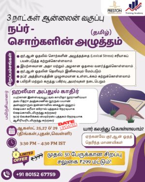 நப்ர் - சொற்களின் அழுத்தம் (தமிழ்)