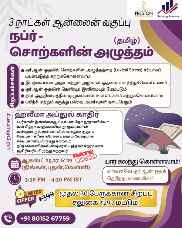 நப்ர் - சொற்களின் அழுத்தம் (தமிழ்)