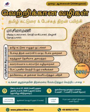 வெற்றிக்கான வழிகள் - தமிழ் கட்டுரை & பேச்சுத் திறன் பயிற்சி