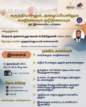 கருத்தியலிலும், அழைப்பியல் சமநிலையும், ஒரு இஸ்லாமியப் பார்வை