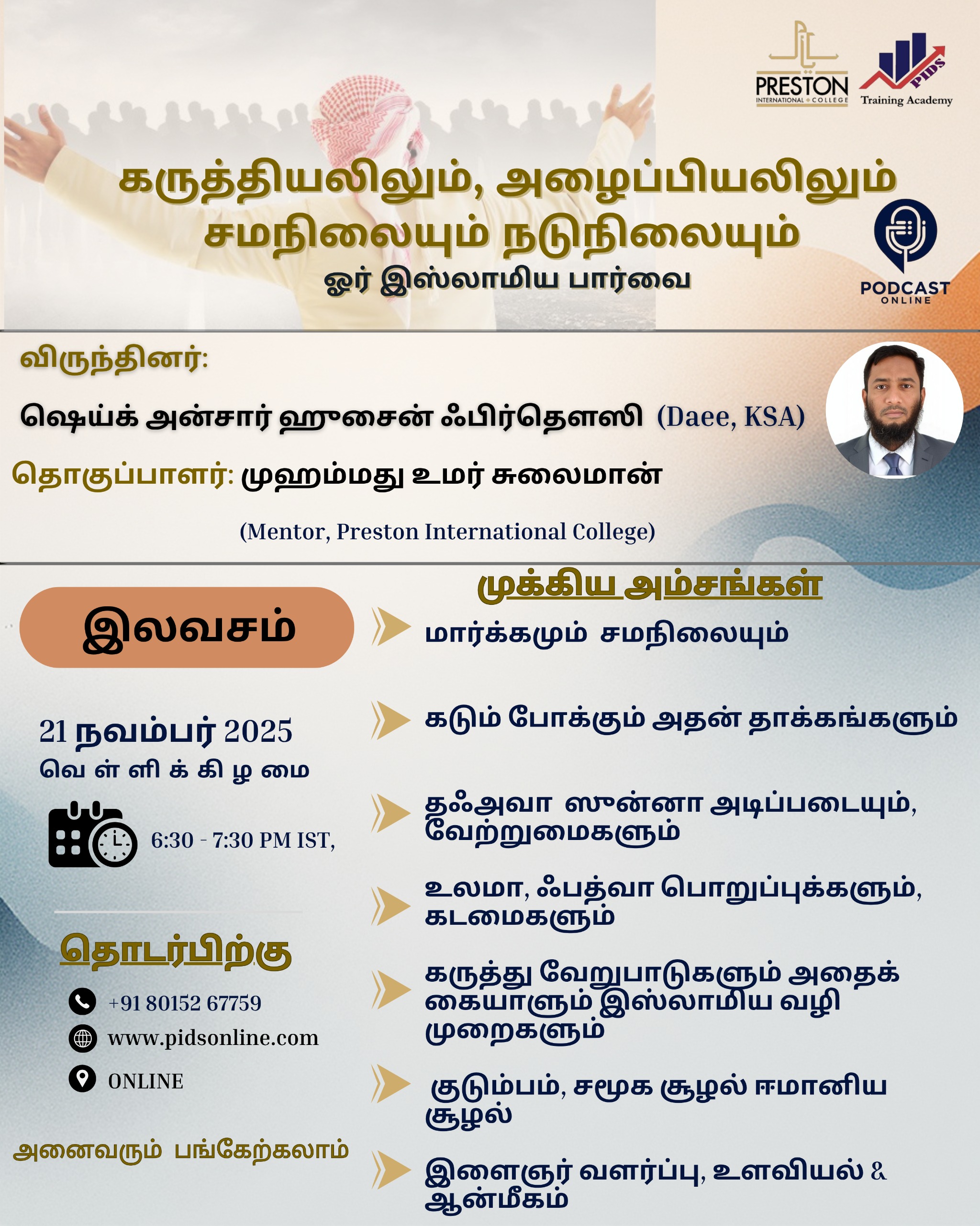 கருத்தியலிலும், அழைப்பியல் சமநிலையும், ஒரு இஸ்லாமியப் பார்வை