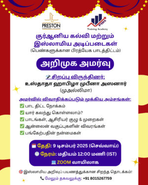 குர்ஆனிய கல்வி & இஸ்லாமிய அடிப்படைகள் – அறிமுக நிகழ்ச்சி