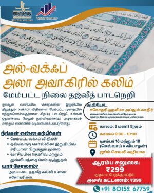 அல்-வக்ஃப் அலா அவாகிரில் கலிம்