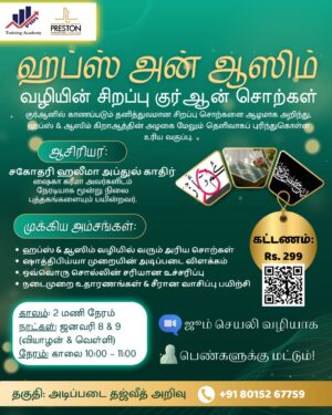 இமாம் ஹப்ஸ் அன் ஆஸிம் – வழியின் சிறப்பு குர்ஆன் சொற்கள்