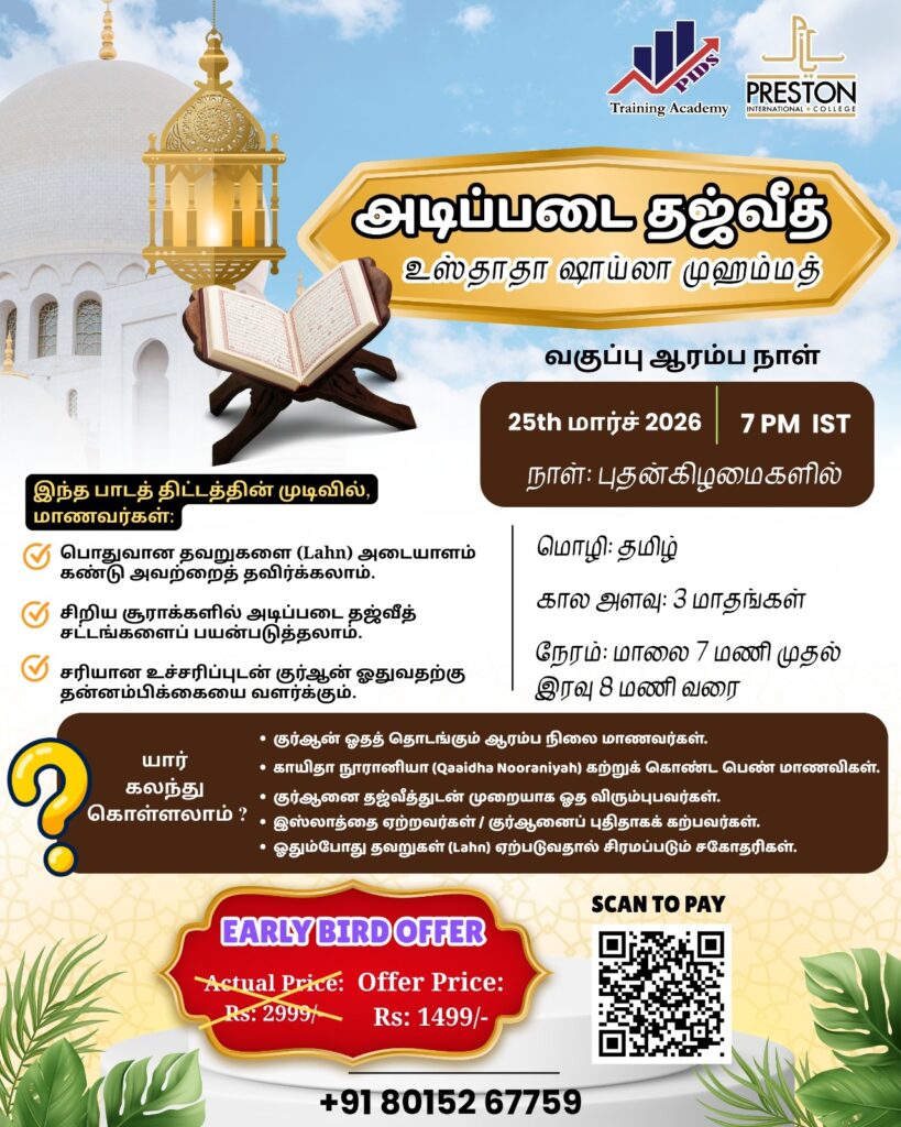 🌸📖 BASIC TAJWEED – நம்பிக்கையுடன் உங்கள் குர்ஆன் பயணத்தை தொடங்குங்கள்! 📖🌸