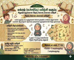 மக்ரஜ் (உச்சரிப்பு) பயிற்சி வகுப்பு