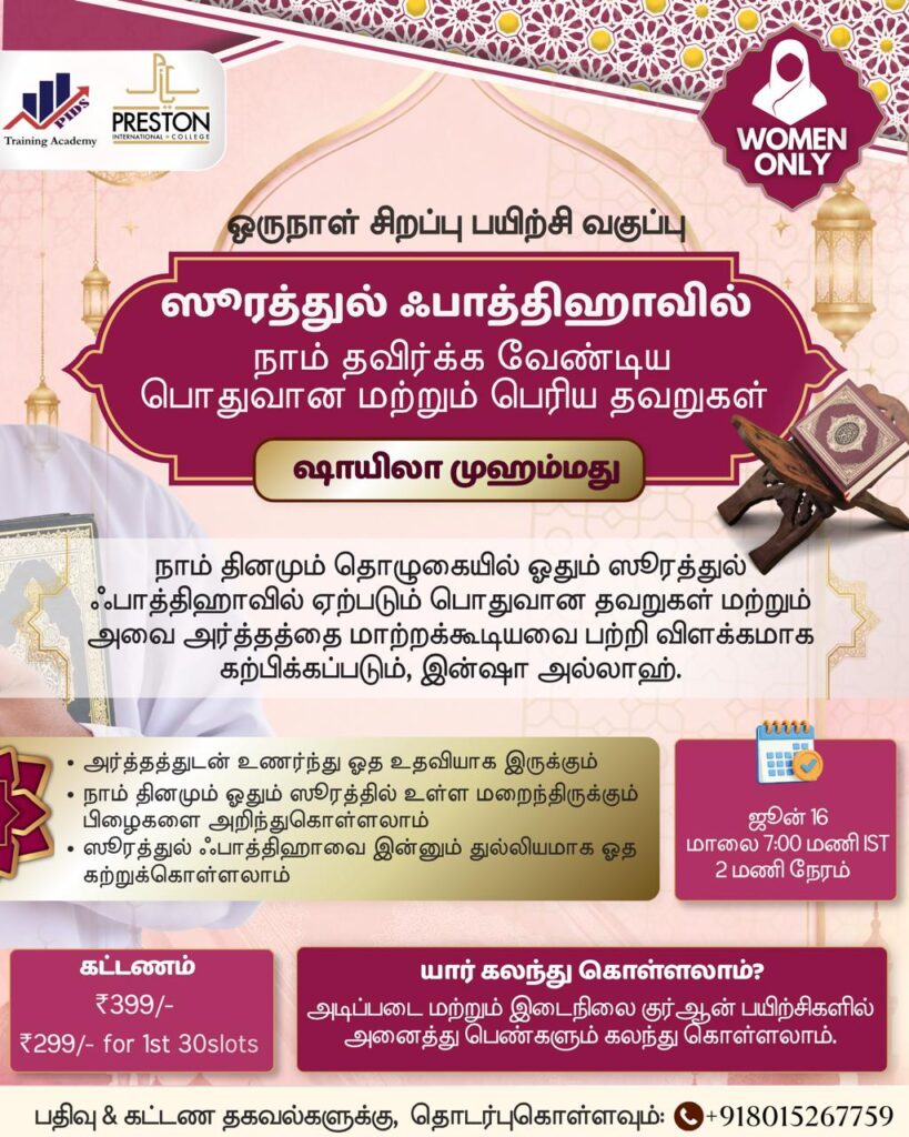 📖 ஸூரத்துல் பாத்திஹாவில் நாம் தவிர்க்க வேண்டிய பொதுவான மற்றும் பெரிய தவறுகள்
