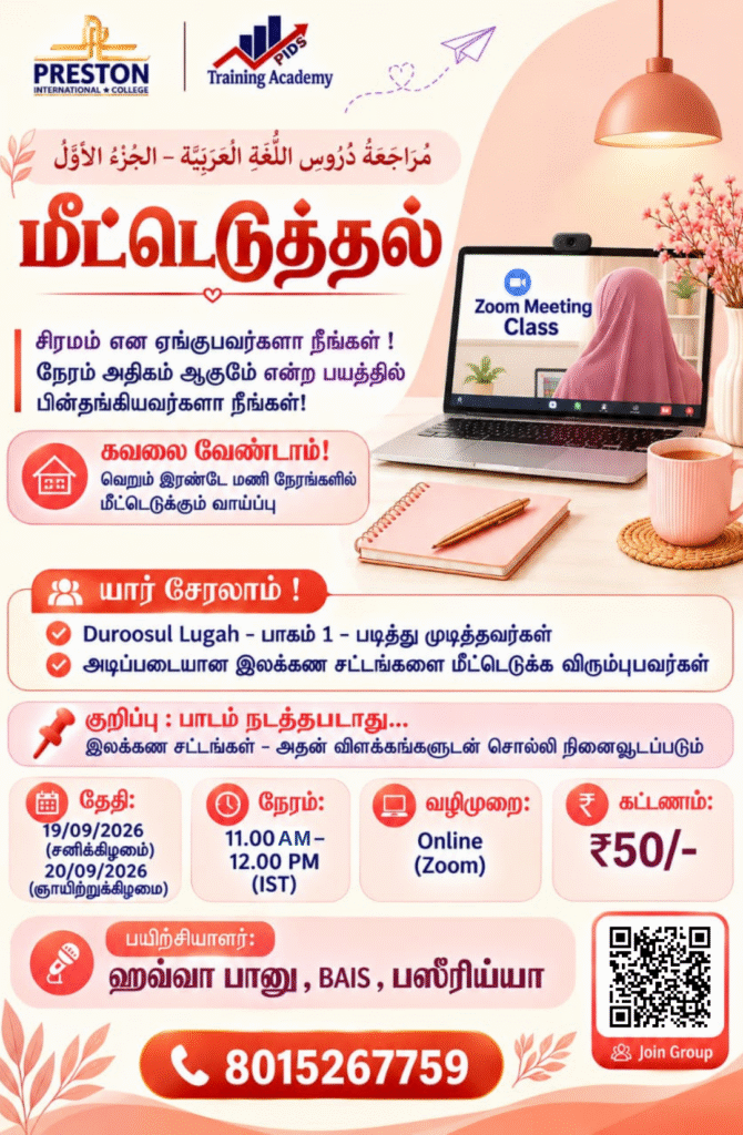 மீட்டெடுத்தல் - சிரமம் என ஏங்குபவர்களாக நீங்கள் ! مُراجَعَةُ دُرُوسِ اللُّغَةِ العَرَبِيَّةِ – الجُزْءُ الأَوَّلُ