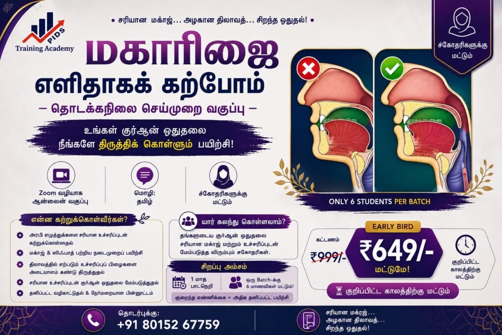 ✨ மக்ரஜை கற்றுக்கொள்வோம்! ✨