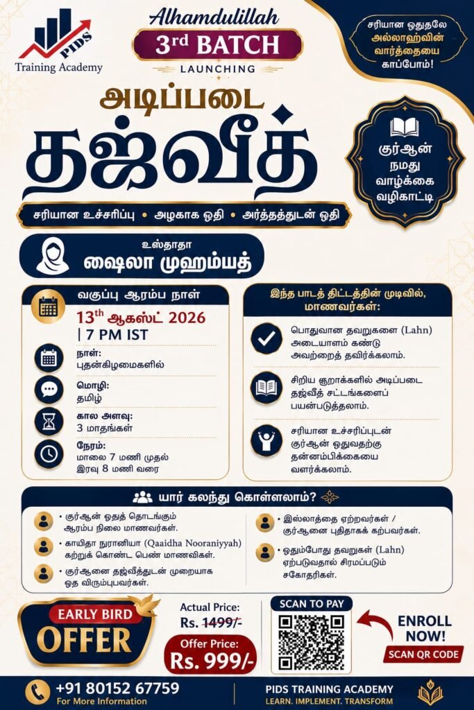 🛑அடிப்படை தஜ்வீத் – 3rd Batch🛑