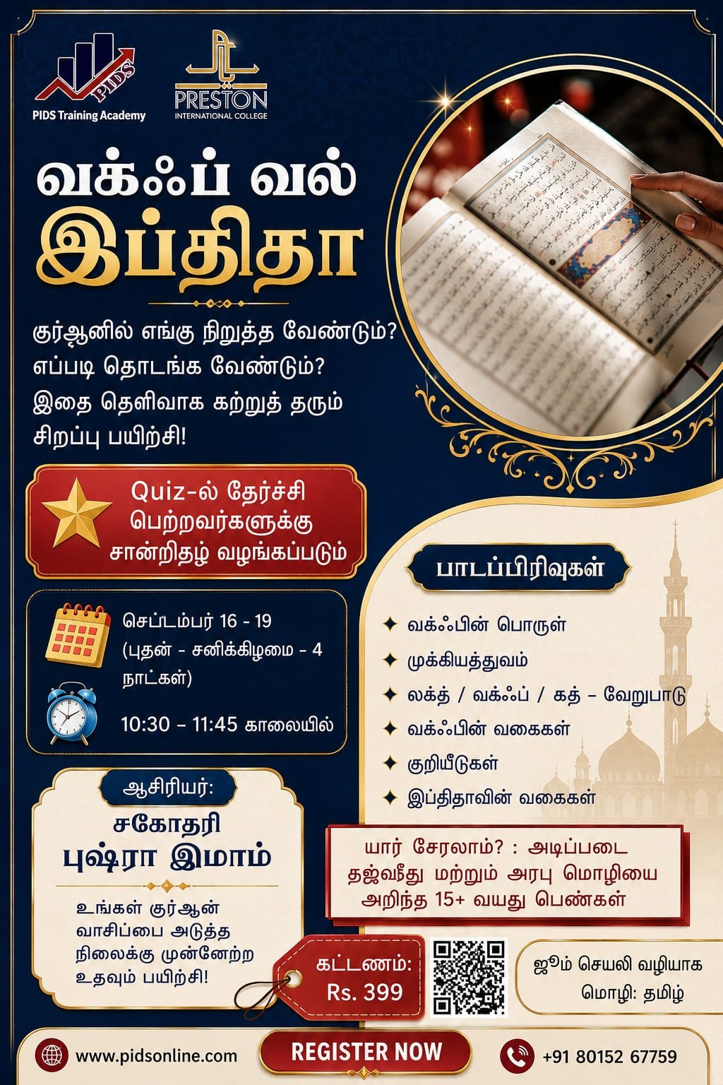 வக்ஃப் வல் இப்திதா – சிறப்பு பயிற்சி