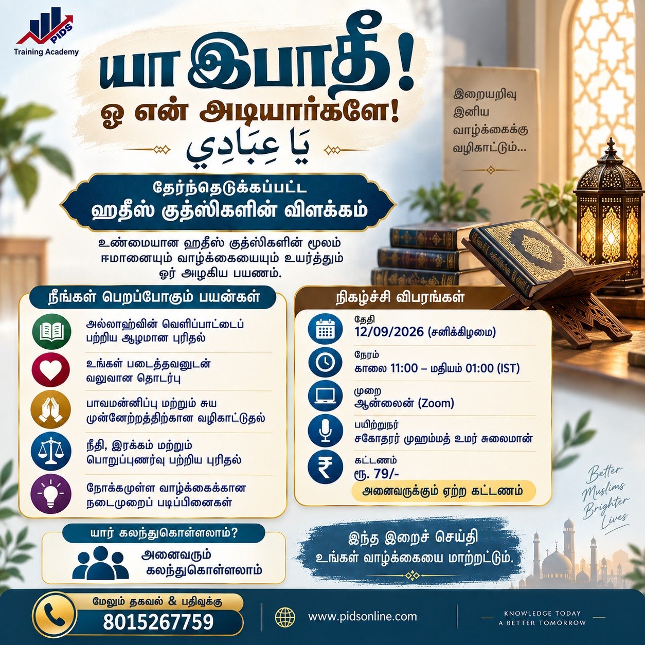 யா இபாதீ! – ஓ என் அடியார்களே !
